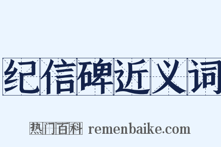 纪信碑近义词是什么意思的图片